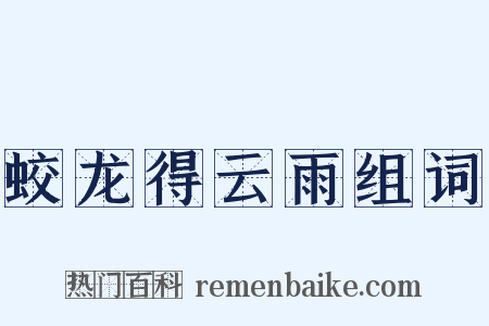 蛟龙得云雨组词是什么意思的图片